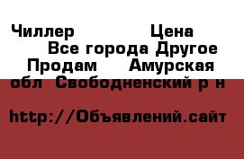 Чиллер CW5200   › Цена ­ 32 000 - Все города Другое » Продам   . Амурская обл.,Свободненский р-н